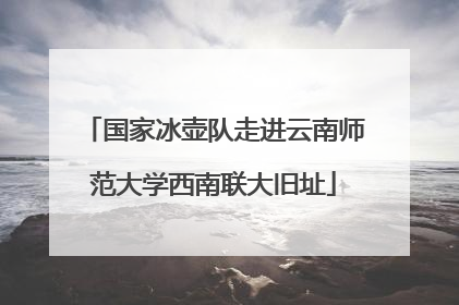 国家冰壶队走进云南师范大学西南联大旧址